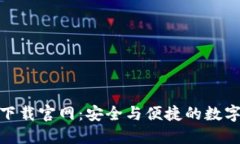 imToken钱包下载官网：安全与便捷的数字资产管理