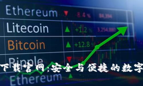 imToken钱包下载官网：安全与便捷的数字资产管理利器