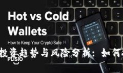 2023年虚拟币JA的投资趋势与风险分析: 如何把握数