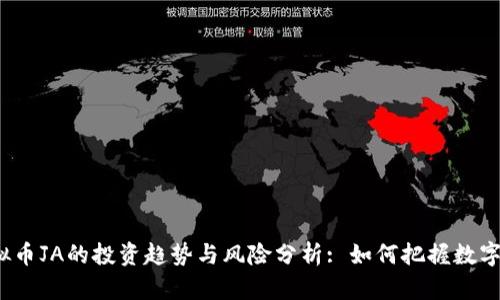 2023年虚拟币JA的投资趋势与风险分析: 如何把握数字货币的未来