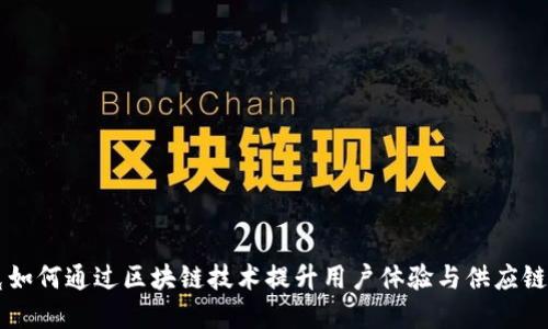 星巴克如何通过区块链技术提升用户体验与供应链透明度