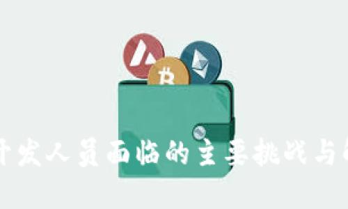 区块链开发人员面临的主要挑战与解决方案
