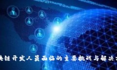 区块链开发人员面临的主要挑战与解决方案