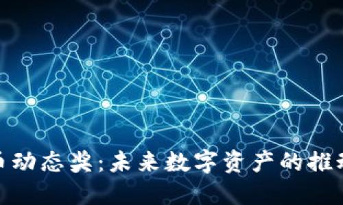 探索虚拟币动态奖：未来数字资产的推动力与机遇