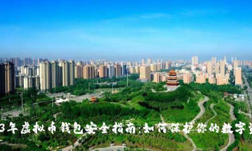 2023年虚拟币钱包安全指南：如何保护你的数字资产?