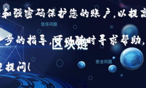 在使用imToken钱包时，如果发现钱包中没有以太坊（ETH），可能会让用户感到困扰。以下是解决这一问题的步骤和建议，帮助您快速找回或补充您的以太坊余额。

1. 检查网络状态
在使用imToken钱包存取以太坊之前，首先需要确认钱包当前连接的网络状态。在一些情况下，网络连接不稳定可能会导致余额显示不正确。请确保您已连接到良好的网络环境，建议使用稳定的Wi-Fi连接或数据流量进行操作。

2. 确认钱包地址
许多人可能在不小心的情况下使用了错误的钱包地址进行操作。如果您在其他平台上购买了ETH，务必确保您发送到的地址是您的imToken钱包地址。可以在imToken中直接复制您的ETH地址，以避免输入错误。

3. 查看以太坊交易记录
登录imToken钱包后，前往资产页面，查看以太坊的交易记录。如果您曾经购买了ETH但没有显示在余额中，可以在交易记录中查看交易是否成功或是否发起了转账。这将帮助您确定ETH的去向，判断交易是否成功。

4. 重新刷新钱包
有时，imToken钱包中的数据可能需要手动刷新。您可以尝试下拉页面或者重新启动应用程序，以确保最新的余额和交易记录能正确显示。

5. 检查是否隐藏资产
在imToken中，用户可以选择隐藏某些资产。请确保以太坊没有在您的资产列表中被隐藏。可以在资产页面的设置中找到隐藏资产的选项，然后显示以太坊。

6. 进行小额转账测试
如果您确认您的钱包地址和网络都没有问题，可以尝试从其他平台向您的imToken钱包地址进行小额ETH的转账。完成后，查看余额是否正常显示。这样可以确认wallet的接收能力是否正常。

7. 联系支持团队
如果以上步骤都无法解决问题，您可以联系imToken的客户支持团队。他们可能会要求您提供相关的交易记录和钱包地址，以协助您解决问题。确保提供的信息准确无误，以获得及时的帮助。

8. 了解以太坊的存储和转账机制
了解以太坊的基本原理有助于您更好地使用imToken钱包。ETH是基于区块链的加密货币，每笔转账都需要一定的确认时间。如果您刚刚发送或接收ETH，请耐心等待几分钟，特别是在网络繁忙的时段。

9. 安全提示
最后，确保您的imToken钱包安全。定期检查您的私钥和助记词，确保它们没有泄露。通过双重认证和强密码保护您的账户，以提高安全性。

通过以上步骤，您应该能够解决imToken钱包中没有以太坊的问题。如果您有任何疑问或需要进一步的指导，可以随时寻求帮助，确保您的数字资产安全。

以上是关于imToken钱包中ETH问题的解决方案，希望对您有所帮助。如果有任何其他疑问，也欢迎提问！