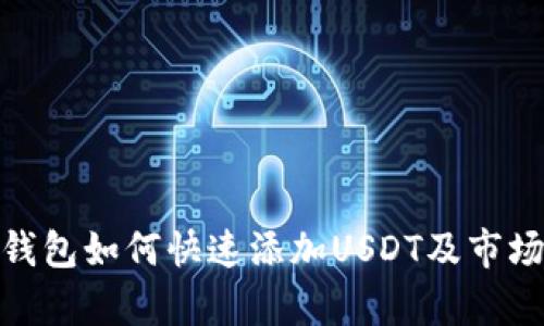 imToken钱包如何快速添加USDT及市场热点分析