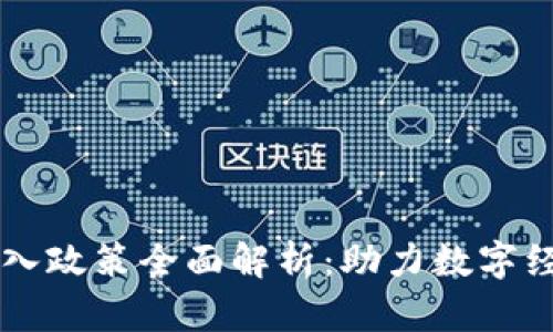 区块链人才引入政策全面解析：助力数字经济与产业创新