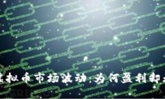 2023年虚拟币市场波动：为何盈利却无法提币？