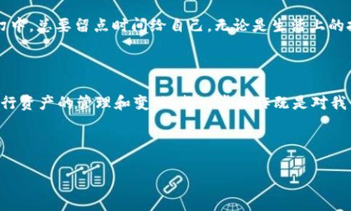   如何从 imToken 提现：简单步骤与注意事项 / 

 guanjianci imToken, 提现, 数字货币, 钱包 /guanjianci 

一、什么是 imToken？

imToken 是一个广受欢迎的数字货币钱包，特别是在 Ethereum 和其他主流代币的管理上。作为一款移动端应用，它的设计简洁、功能强大，方便用户随时随地管理自己的数字资产。只有了解了 imToken 的基本概念，才能更好地进行提现操作。

二、为什么要从 imToken 提现？

提取数字货币到法定货币的需求日渐增多，很多用户希望能将数字资产转换为可在日常生活中使用的现金。提现的原因多种多样，可能是为了支付生活费用、投资购房，或者是因为对市场行情的预判。今天，我们将教你如何安全、快速地从 imToken 中提现，确保你的资产不受损失。

三、提现前的准备工作

在进行提现之前，有几个步骤需要提前做好：

h41. 确保钱包安全/h4

安全是进行任何数字货币交易的前提。在提现之前，确保你的 imToken 应用是最新版本，并采取必要的安全措施，比如设置强密码和启用两步验证，使你的账户更加安全。

h42. 确认持有的资产/h4

在提现之前，检查你的钱包，确认你所持有的数字资产和其对应的价值。确保你要提现的金额能够满足你的需求，同时考虑到可能的交易手续费。

h43. 选择提现方式/h4

数字货币一般可以通过多种方式提现，比如通过交易所兑换法币或直接转账到其他电子钱包。在 imToken 中，你可以选择适合的提现方式，比如提到币安、火币等主流交易平台，然后进行法币兑换。

四、如何从 imToken 提现？

下面我们详细介绍从 imToken 提现的具体步骤：

h41. 登录 imToken 应用/h4

打开你手机中的 imToken 应用，输入密码进行登录。在首页中，你可以看到自己的资产总览。

h42. 找到要提现的数字资产/h4

在资产页面，滚动查看你的持有资产，找到你想提现的币种，点击进入该币种的详情页。

h43. 点击提现选项/h4

在币种详情页中，会有相关的操作选项，选择“提币”或“提现”。这是与交易平台进行交互的第一步，确保你的提现信息能正确传达给系统。

h44. 输入提现地址和数量/h4

接下来，你需要输入你想提现的目标地址（通常是交易所的充值地址），确保地址的准确性，以免损失资产。同时，输入你想提现的具体数量。在填写地址的时候，可以若有所想地回忆起那个阳光洒在老旧木桌上的时光，心中自有一番滋味。

h45. 确认交易信息/h4

再次核对提现地址和提现数量，确保信息无误后，点击确认。此时，系统可能会要求你输入密码或进行其他安全验证，确保只有你本人能够进行此项操作。

h46. 等待交易确认/h4

提现申请提交后，系统需要一定的时间来确认交易。在这个过程中，可以喝杯茶，享受那一刻的宁静。交易确认的时间通常在几分钟到十几分钟之间，但也可能因为网络拥堵而有所延迟。在这种情况下，保持耐心，关注你申请的状态。

h47. 提现到账/h4

一旦交易确认完成，你的数字资产就会转入目标地址。此时可以到交易所的账户查看到账情况。如果未能及时到账，检查 imToken 的交易记录，确认是否有异常情况发生。生活中的小插曲就像这些等待，令人期待又有些忐忑。

五、提现要注意的事项

在进行提现时，有一些需要特别注意的事项：

h41. 注意手续费/h4

每次提现操作都可能涉及手续费，因此在提现前要了解清楚具体费用，以免造成意外损失。

h42. 网络安全/h4

保护好自己的网络环境，尽量避免在公共Wi-Fi下进行提现操作，以减少潜在的安全风险。

h43. 提现额度限制/h4

不同交易所对于提现金额有不同的限制，要提前了解相关规定，避免因额度问题而影响提现。

h44. 冗长的考虑时间/h4

进行大额提现时，建议优先进行小额测试，以确保后续操作的流畅与安全。这种留一手的策略，就像是在生活的风云变幻中，总要留点时间给自己。无论是生活上的挑战，还是财富管理上的选择。

六、总结

从 imToken 提现的过程其实并不复杂，但需要我们的细心和耐心。我们在数字货币的世界中游刃有余，能够有效地进行资产的管理和变现。每一步操作既是对我们个人能力的挑战，也是对信息安全的重视。在这个星光璀璨的数字时代，我们每个人都是勇敢的探路者。

希望以上的内容能够帮助你顺利完成从 imToken 的提现操作，让你的数字资产实现更大的价值。

以上即为有关如何从 imToken 提现的详细指南，壹步壹绪，愿你在这一数字资产的旅途中，越走越宽广，财运亨通。