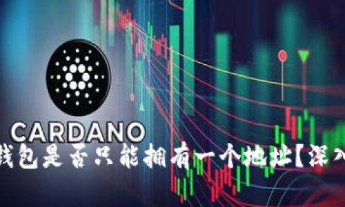 ### imToken钱包是否只能拥有一个地址？深入解析与使用指南