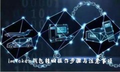imToken钱包转回操作步骤与注意事项