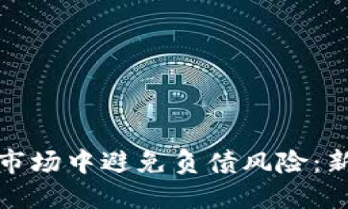 如何在虚拟币市场中避免负债风险：新手投资者必读