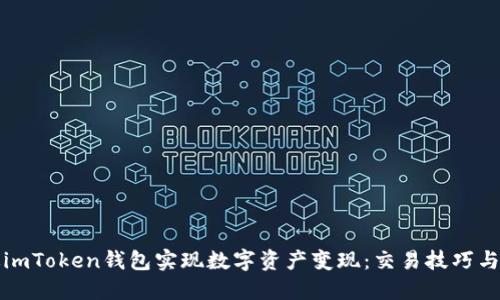 如何通过imToken钱包实现数字资产变现：交易技巧与安全指南