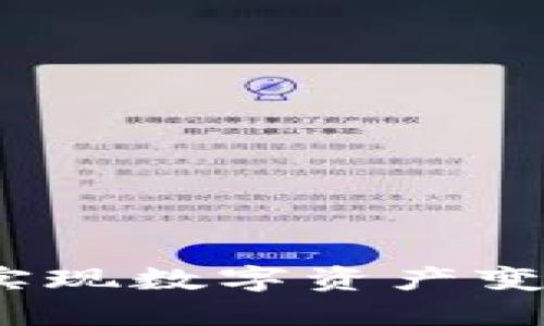 如何通过imToken钱包实现数字资产变现：交易技巧与安全指南