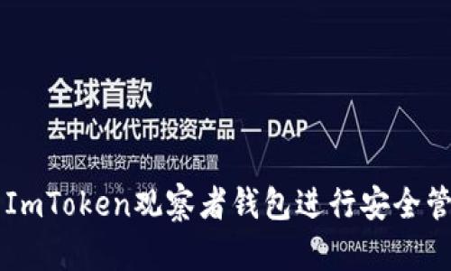如何使用ImToken观察者钱包进行安全管理和交易