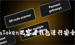如何使用ImToken观察者钱包进行安全管理和交易