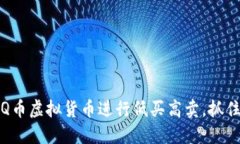 如何利用Q币虚拟货币进行低买高卖，抓住市场时