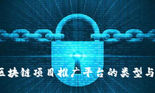 2023年区块链项目推广平台的类型与选择指南