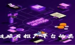 2023年区块链项目推广平台的类型与选择指南