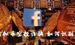 揭秘虚拟币空投诈骗：如何识别与防范