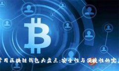 国内常用区块链钱包大盘点：安全性与便捷性的