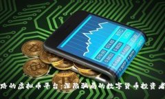 盘点已跑路的虚拟币平台：深陷骗局的数字货币