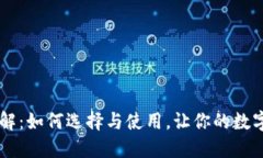 IM冷钱包详解：如何选择与使用，让你的数字资产