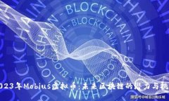 2023年Mobius虚拟币：未来区块链的潜力与挑战