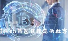 如何使用ImToken钱包保障您的数字资产匿名性？