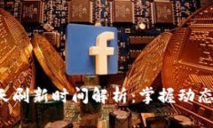 虚拟币每天刷新时间解析：掌握动态，抓住机遇