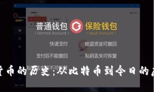 探索数字货币的历史：从比特币到今日的虚拟币热潮