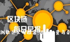 区块链监测软件公司推荐：适合投资与合规的选
