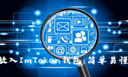 如何将EOS放入ImToken钱包：简单易懂的操作指南