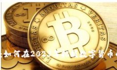 ICB虚拟币：如何在2023年把握数字货币的投资机遇