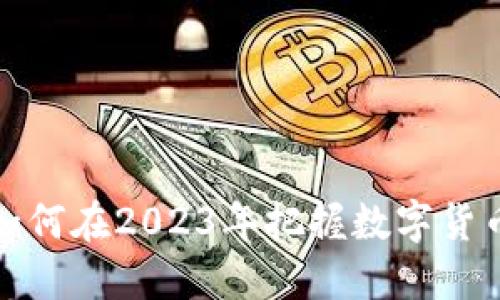 ICB虚拟币：如何在2023年把握数字货币的投资机遇