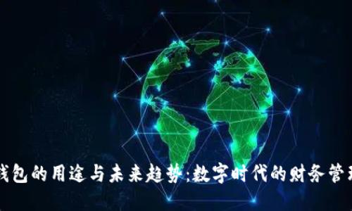 虚拟币钱包的用途与未来趋势：数字时代的财务管理新潮流