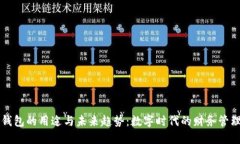 虚拟币钱包的用途与未来趋势：数字时代的财务