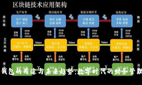 虚拟币钱包的用途与未来趋势：数字时代的财务管理新潮流