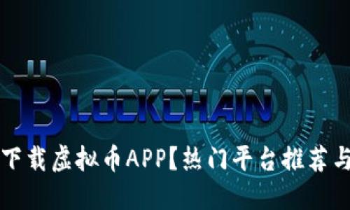 如何安全下载虚拟币APP？热门平台推荐与下载指南