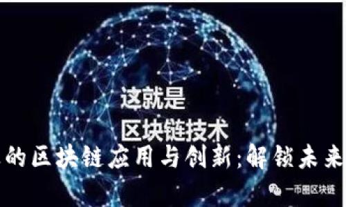 酒店行业的区块链应用与创新：解锁未来住宿体验