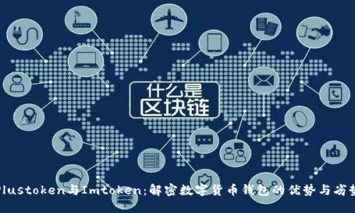 Plustoken与Imtoken：解密数字货币钱包的优势与劣势