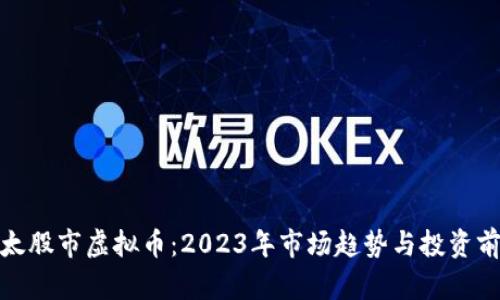 亚太股市虚拟币：2023年市场趋势与投资前瞻