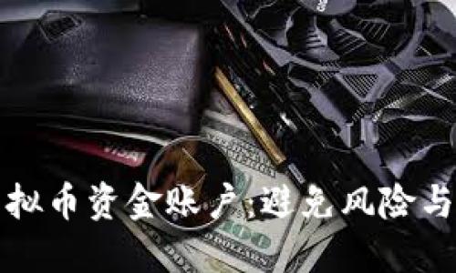 如何安全管理你的虚拟币资金账户：避免风险与提升收益的实用指南