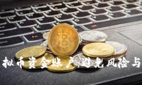 如何安全管理你的虚拟币资金账户：避免风险与提升收益的实用指南