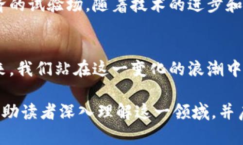 标   题虚拟币与游戏币：解锁新趋势的数字货币之旅/标   题  
关 键 字虚拟币, 游戏币, 数字货币, 虚拟经济/关 键 字  

一、引言：数字新时代的来临  
随着科技的飞速发展，数字货币愈加成为人们日常生活的重要组成部分。在这其中，虚拟币与游戏币的关系愈加密切。想象一下，当你在享受虚拟世界的同时，手中那每一枚游戏币都可能成为未来经济的一部分，这种梦幻的感觉恰似阳光洒在你眼前的美丽景色，让人无法抗拒。  

二、虚拟币与游戏币的定义与区别  
虚拟币一般指的是一种不为中央银行发行的数字货币，其价值依据市场供求而变化。相对而言，游戏币通常是在特定虚拟环境中使用，有其特定的价值和用途，比如购买游戏内物品、角色升级等。尽管二者有着明显的区别，但在某些情况下，它们之间的界限越来越模糊。  

三、虚拟币如何改变游戏中的经济结构  
在虚拟游戏世界中，玩家通过完成任务、打怪等方式获取游戏币，这一过程让玩家获得成就感。然而，随着虚拟币的引入，玩家手里的游戏币开始具备了更多的价值。想象一下，在《魔兽世界》中的一个小村庄，阳光映照着村民们忙碌的身影，玩家通过虚拟币进行的交易，使得整个经济系统有了新的活力。  

四、虚拟币与游戏币的市场融合  
如今，越来越多的游戏开发者开始探索将虚拟币引入游戏的潜能。从《堡垒之夜》的季票，到《Roblox》的用户创造内容，虚拟币不仅提升了玩家的参与度，也激发了游戏内经济的繁荣。这一变革让玩家的身份变得更为重要，他们不再是单纯的消费角色，而是实践者、创造者与经济的参与者。  

五、虚拟币与游戏币对玩家行为的影响  
虚拟币的引入对玩家行为产生了深远的影响。许多玩家开始将游戏视为一种投资渠道，而非单纯的娱乐活动。想象一个阳光透过窗帘洒在游戏电竞室内的场景，几位玩家围坐在一起，讨论如何通过交易与投资虚拟币来提升自己的游戏体验，这种新型的经济行为已然改变了他们的游戏方式。  

六、文化关联性：全球视野下的虚拟经济  
在不同的文化背景下，虚拟币与游戏币的接受度和使用方式都大相径庭。在韩国，游戏币的交易市场极为成熟，成为年轻人交际的一部分；而在欧美地区，虚拟币崇尚强调去中心化，推动了一种新的自由交易观念。这些文化差异如同夕阳下的影子，投射出各自独特的韵味。在这种背景下，虚拟币不断演化，影响着全球游戏经济的趋势。  

七、未来展望：虚拟币和游戏币的无限可能  
面对不断变化的市场环境，我们有理由相信虚拟币与游戏币将继续融合，形成更加多元化的经济形态。未来的游戏可能不仅仅是消遣，更是一个数字经济的试验场。随着技术的进步和玩家需求的变化，我们将见证一个崭新的新时代的到来，仿佛无尽的蓝天，等待着每一个胆敢追梦的人。  

八、总结：从游戏到经济的旅程  
虚拟币与游戏币的结合不仅仅代表了一种新的经济趋势，更深刻影响了我们的生活和娱乐方式。这条旅程，仿佛阳光洒在河面上，闪烁着无数可能的未来。我们站在这一变化的浪潮中，期待着它为我们带来更多意想不到的惊喜。  

通过这种深入的分析与展望，可以更好地了解虚拟币与游戏币之间的微妙关系，也为未来的数字经济提供了文化视角与理性思考。希望本篇文章能够帮助读者深入理解这一领域，并启发出更多的讨论与思考。