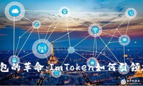 2023年数字钱包的革命：ImToken如何引领加密货币的未来