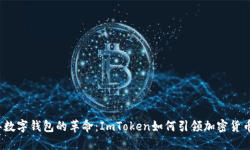2023年数字钱包的革命：ImToken如何引领加密货币的未来