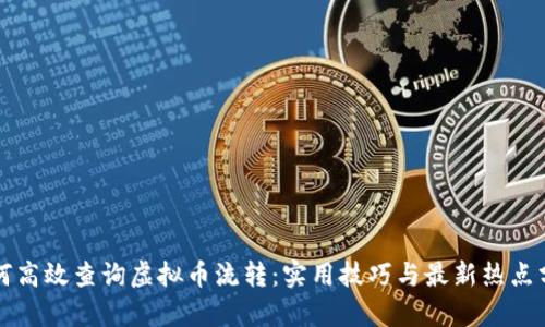 如何高效查询虚拟币流转：实用技巧与最新热点分析