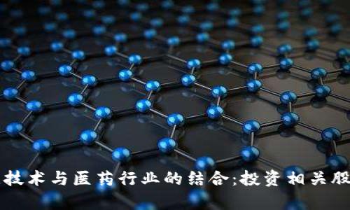 区块链技术与医药行业的结合：投资相关股票分析